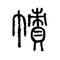 𢅙 𢅙