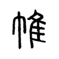 𠥛 𠥛
