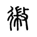 幑 幑