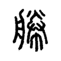 𦩫 𦩫