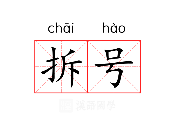 拆号