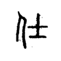 仕 仕