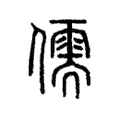 儒 儒