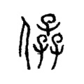 𠊩 𠊩