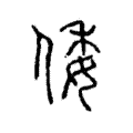 倭 倭