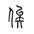 俟 俟