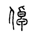 𠍬 𠍬