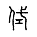 侙 侙