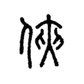 俠 俠