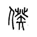 𠋳 𠋳