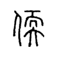 偄 偄