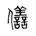 𠑫 𠑫