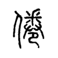 倦 倦