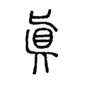 𠤛 𠤛