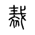 𧚝 𧚝