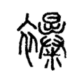 𧟊 𧟊