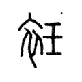 衽 衽