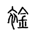 䘳 䘳