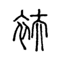 衭 衭