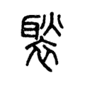 褧 褧