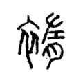䙃 䙃