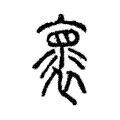 褱 褱