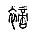 𧝐 𧝐