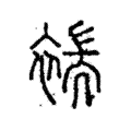 褍 褍