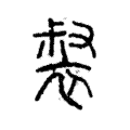 裻 裻