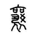 𡣿 𡣿
