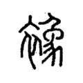 襐 襐