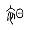 衵 衵