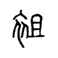 袓 袓