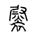 𧜷 𧜷