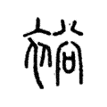裕 裕