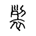 𧚲 𧚲