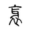 衺 衺