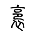 裛 裛