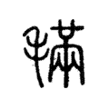 𣯩 𣯩