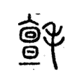 氈 氈