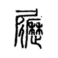 𡳸 𡳸