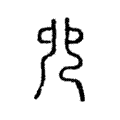 𠑹 𠑹