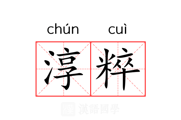 淳粹