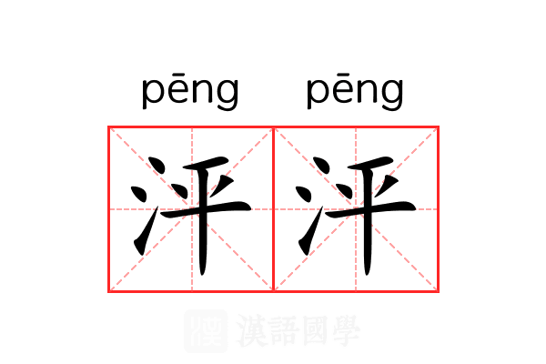 泙泙
