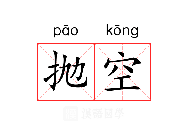 抛空
