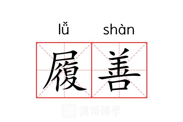履善 履善