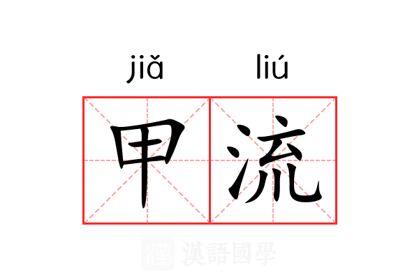甲流 甲流