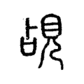 覘 覘