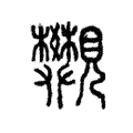 𧢣 𧢣