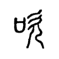 吹 吹